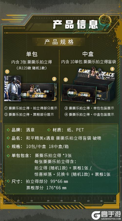 惊喜来袭！和平精英×遇意撕撕乐拍立得盲袋 破晓 即将登场