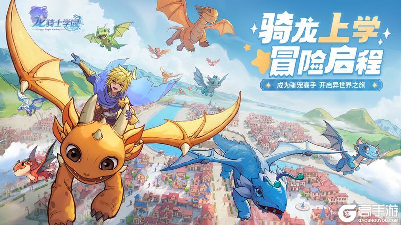 【公测开启】龙宠乌托邦正式开启，龙骑士们，请准时报到！