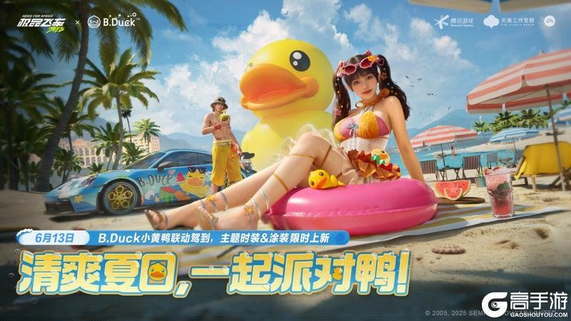 B.Duck小黄鸭×极品飞车：集结丨海边派对为你增“鸭”加速！