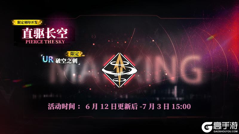 限定刻印开发【直驱长空】即将上线