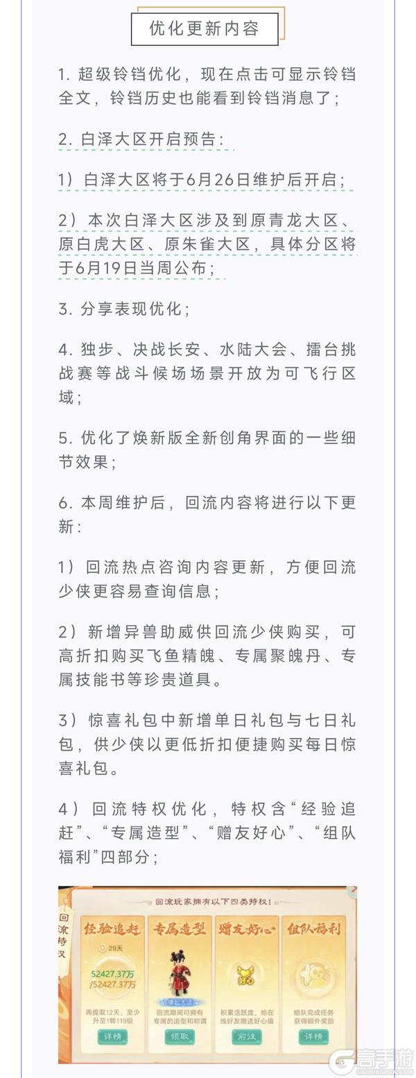 《大话西游》维护预览:夏季数值调整正式推出!