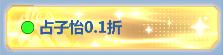 《不朽大陆（0.1折向丧尸开炮）》专属至尊冠名活动