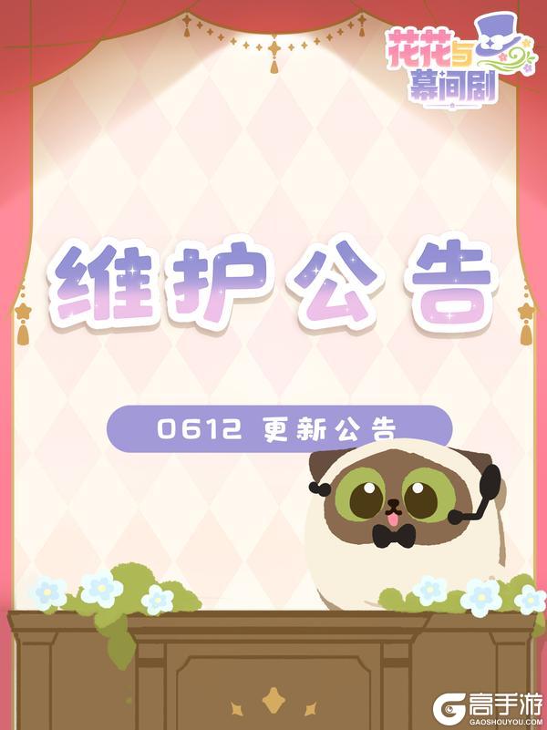 【6月12日】维护公告说明