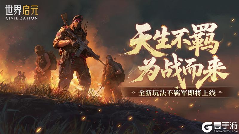 《世界启元》为战而来！全新玩法-不羁军详细说明（上）