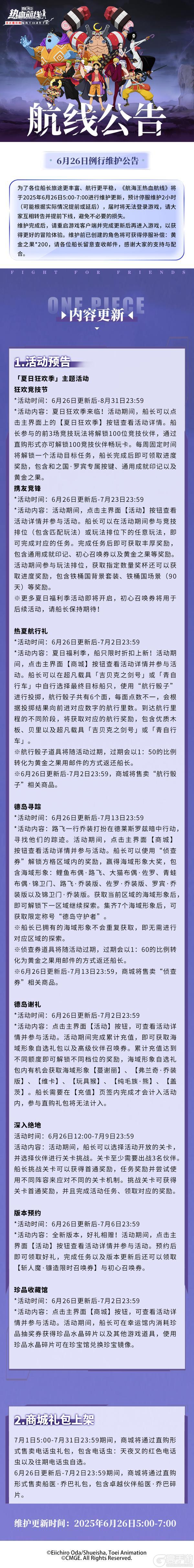 《航海王热血航线》6月26日例行维护公告