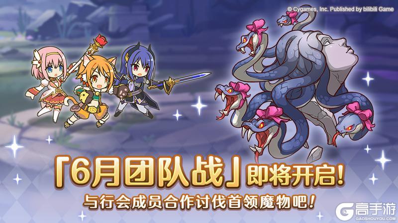 《公主连结》6月25日「团队战」开展预告