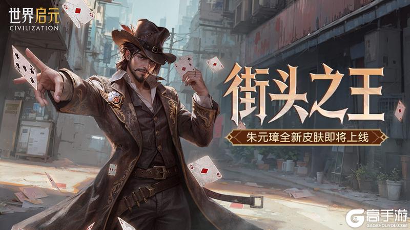 《世界启元》新皮肤资讯丨街头之王降临 朱元璋新皮肤来袭！