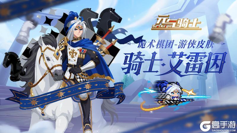 《元气骑士》更新预告|多个系列皮肤上线！