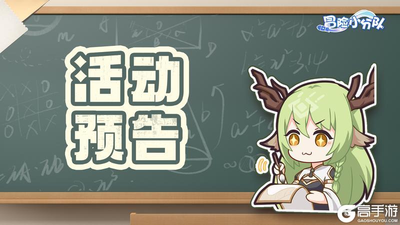 《冒险小分队》0620·活动预告