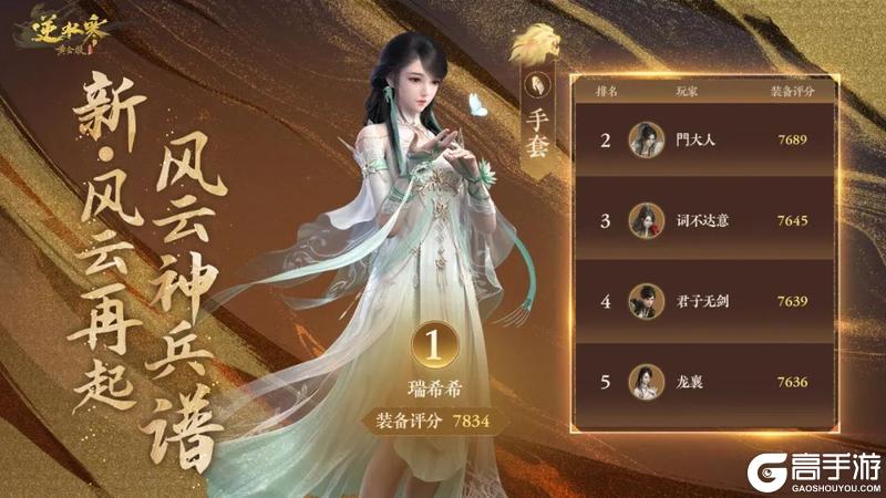 《遇见逆水寒》恭喜【江湖一梦】斩获正式服诸神登峰之冠！风云神兵谱放榜名动江湖！