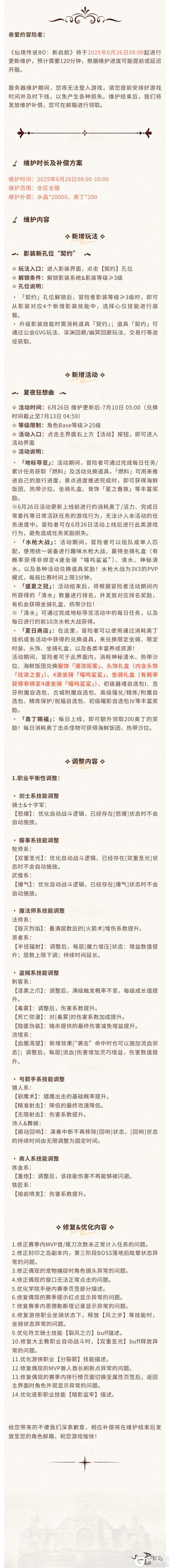 《仙境传说:新启航》6月26日更新维护公告