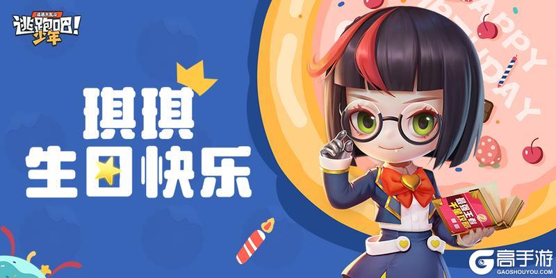 《逃跑吧！少年》DMM角色日-琪琪的生日
