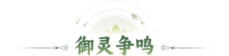 活动预告 |西海龙族的荣耀，由我来守护！「御灵争鸣」限时开启！
