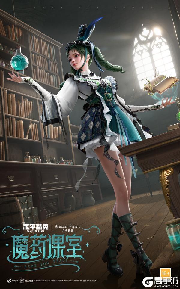 和平精英×古典玩偶联动开启！「魔药课室」主题皮肤6月3日上线