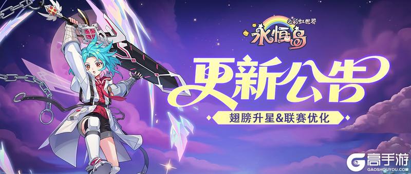 《永恒岛》更新公告丨新增翅膀升星！多玩法拓展及3v3天梯预告