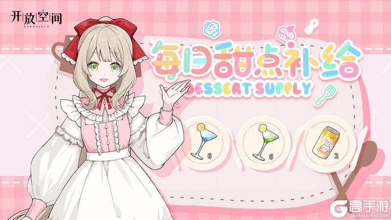 【甜点补给】每日领取体力、精力、经验奖励!