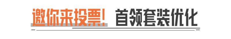 互动丨S13热门问题解答&首领军需优化收集！