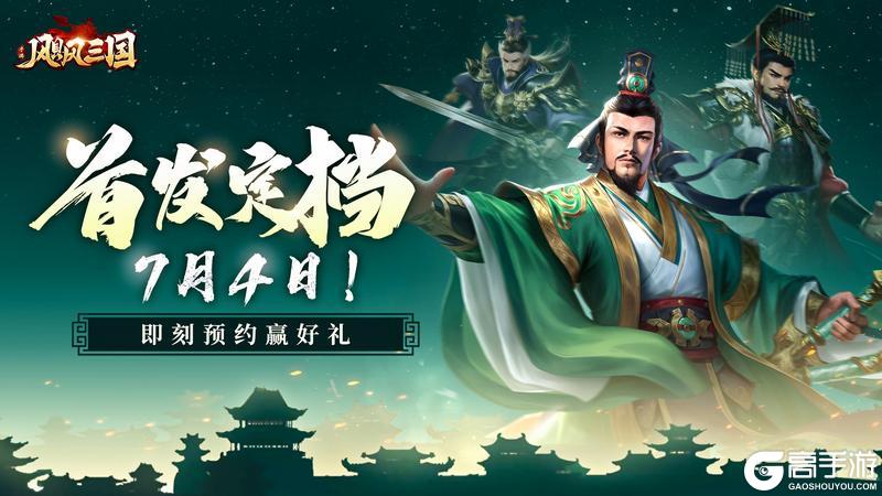 全新三国战场丨《飓风三国》首发定档7月4日