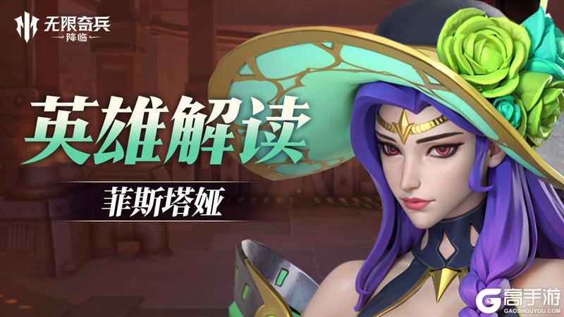 英雄解读 | 夏日限定英雄菲斯塔娅踏浪而来~