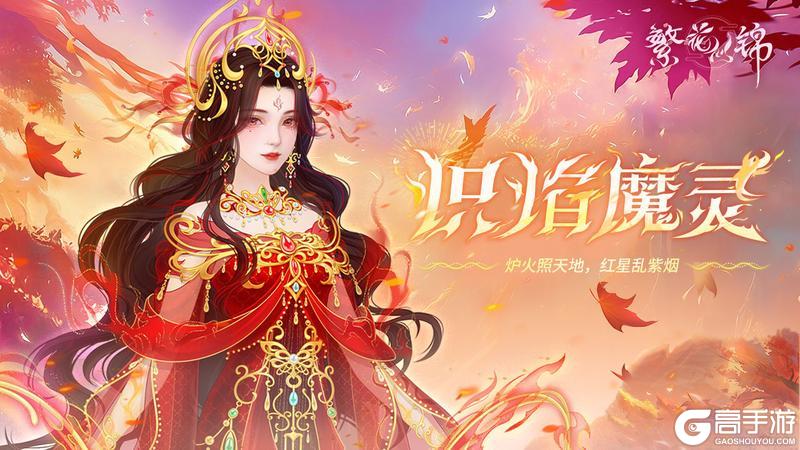 仙裳鉴赏 | 炽焰魔灵