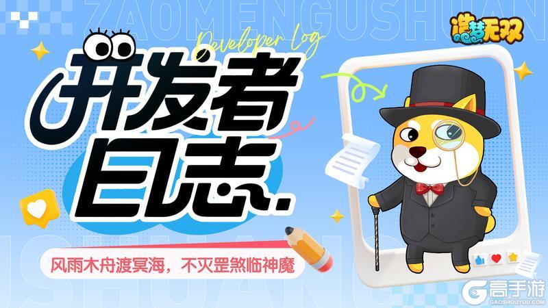 《造梦无双》开发者日志 | 风雨木舟渡冥海 不灭罡煞临神魔