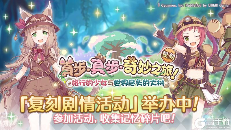 《公主连结》复刻剧情活动「真步真步奇妙之旅! 旅行的少女与世界尽头的大树」正式开启!