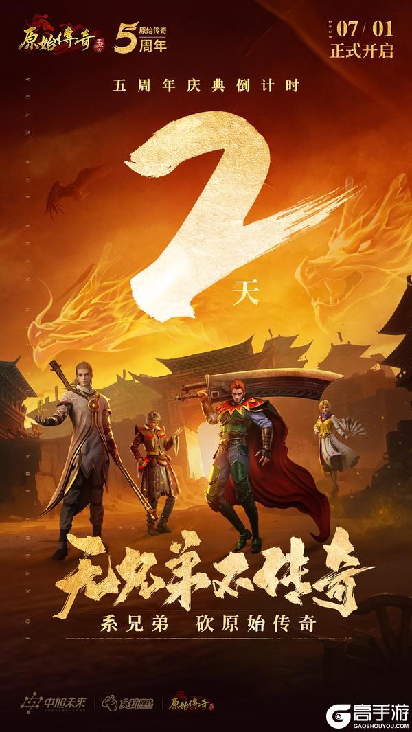 《原始传奇》五周年庆典倒计时2天！