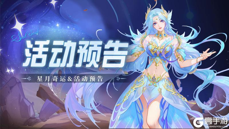 《斗罗大陆：魂师对决》即将上线 | 星月奇运