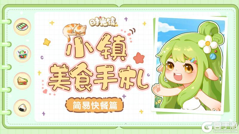《时光镇》美食手札—简易快餐篇