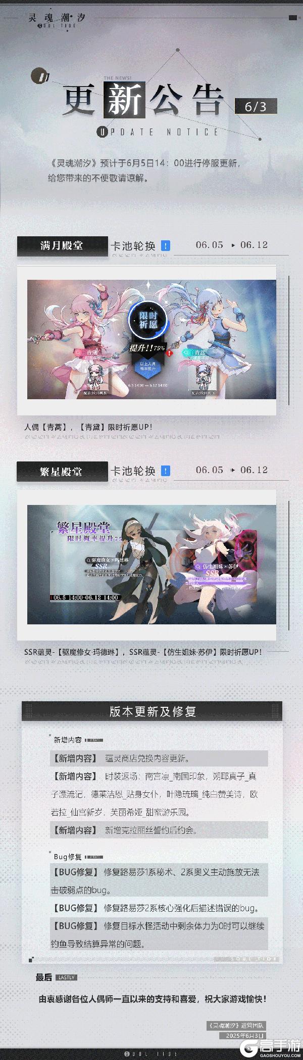 《灵魂潮汐》6月5日停机维护公告
