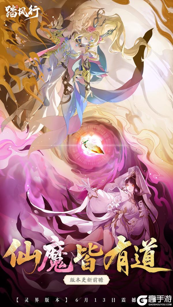 踏风行 | 灵界版本更新内容前瞻