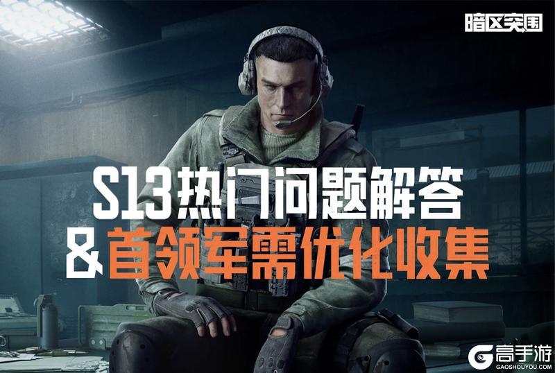 互动丨S13热门问题解答&首领军需优化收集！