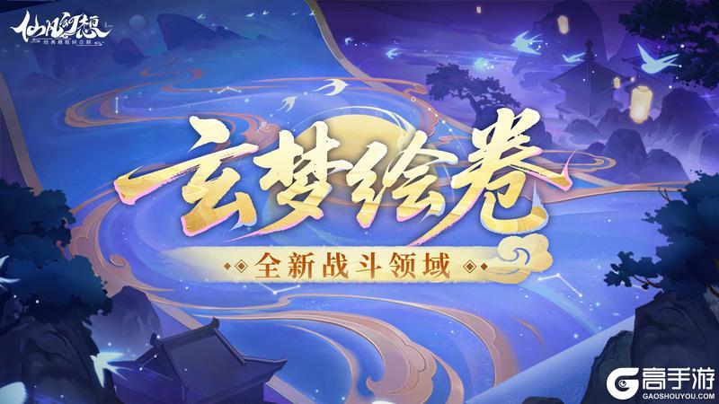 全新领域外观「玄梦绘卷」上架，溯渊织梦、堇色凝光！