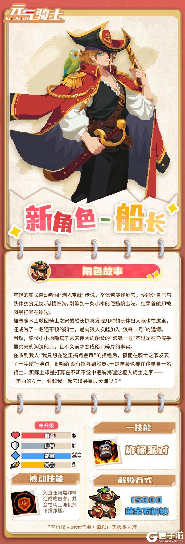 《元气骑士》更新预告01|特性在飞！船长起航！
