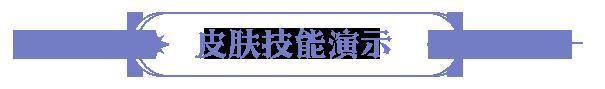 《永夜降临：复苏》更新公告 | 龙皓晨新皮肤上线 守护者平衡调整