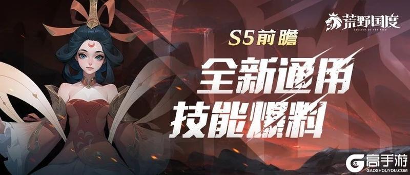 S5前瞻丨全新通用技能爆料