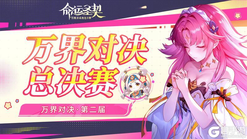 宿命对决！「万界对决」总决赛今晚7点打响！