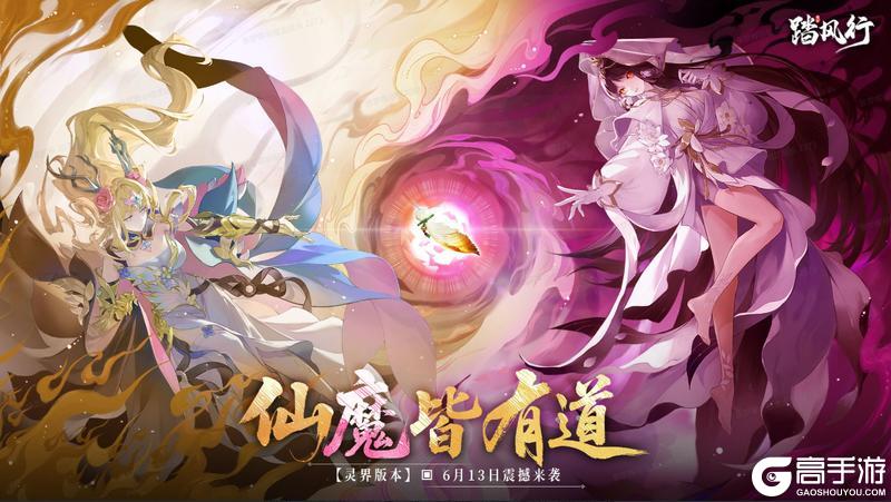 仙魔皆有道！《踏风行》灵界版本6月13日开启！