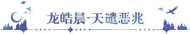 《永夜降临：复苏》更新公告 | 龙皓晨新皮肤上线 守护者平衡调整