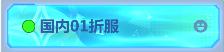 《不朽大陆（0.1折向丧尸开炮）》专属至尊冠名活动