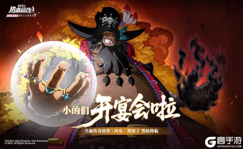 《航海王热血航线》全新技系传奇伙伴「四皇·黑胡子」即将登场!