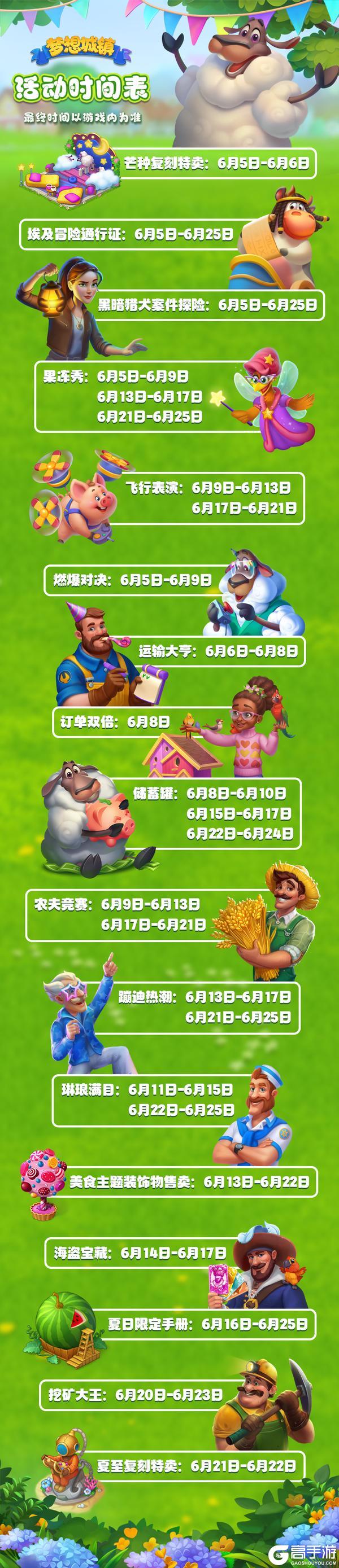 梦想城镇-6月活动表