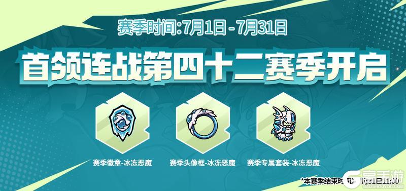 首领连战第四十二赛季即将开启！