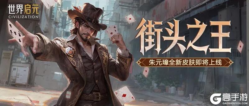 《世界启元》新皮肤资讯丨街头之王降临 朱元璋新皮肤来袭！