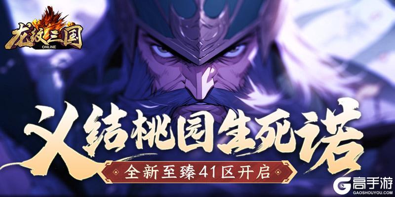 义结桃园生死诺 《龙纹三国》全新至臻41区开启