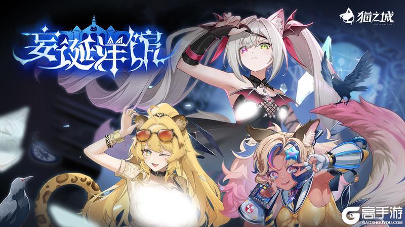 《猫之城》6月24日不停机闪断更新公告