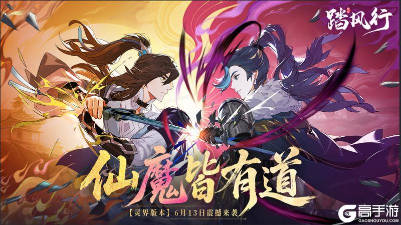 仙魔皆有道！《踏风行》灵界版本6月13日开启！