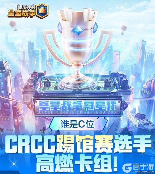 《部落冲突：皇室战争》谁是C位：CRCC踢馆赛选手高燃卡组！