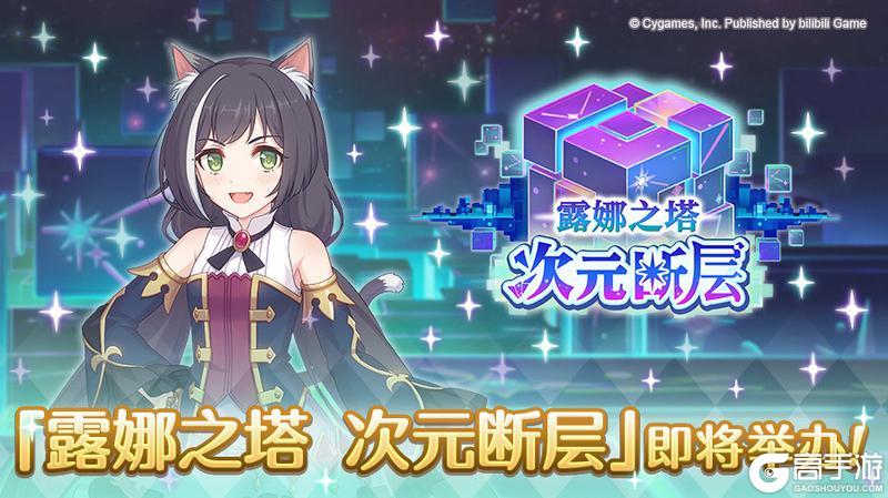 《公主连结》「露娜之塔 次元断层」开展预告