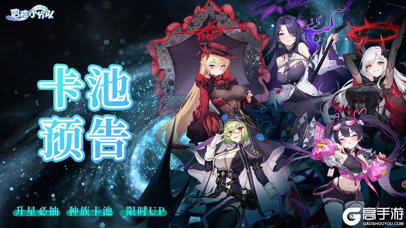 《冒险小分队》6月卡池预告